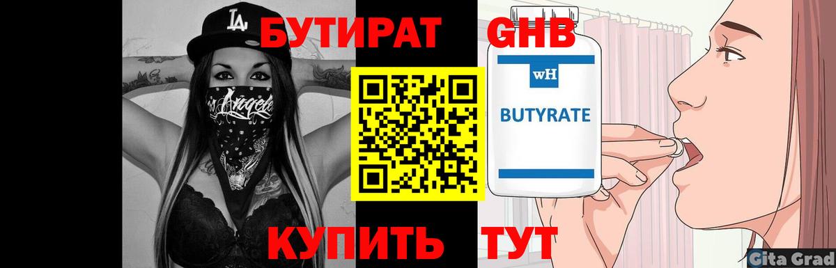 Бутират вода Егорьевск